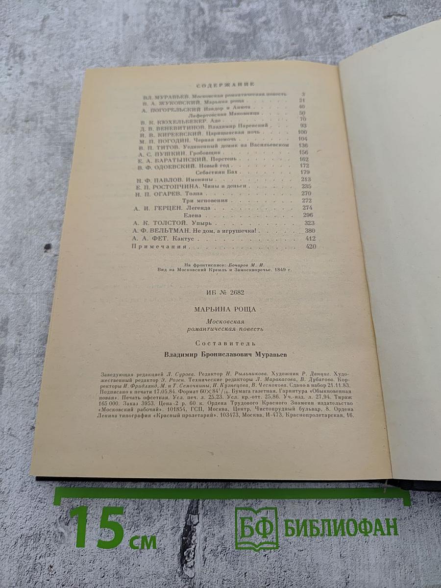 Марьина роща: Московская романтическая повесть