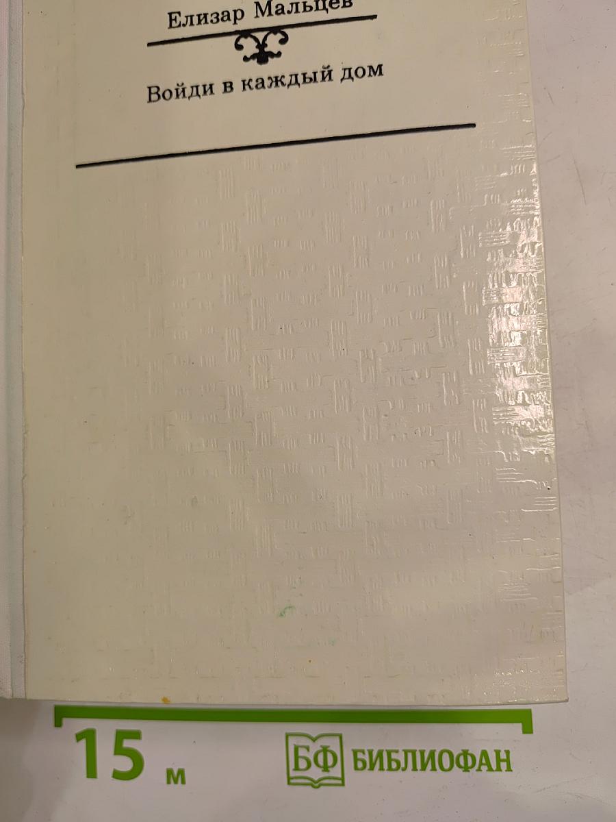 Войди в каждый дом