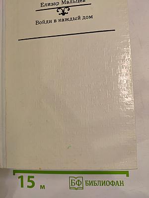 Войди в каждый дом