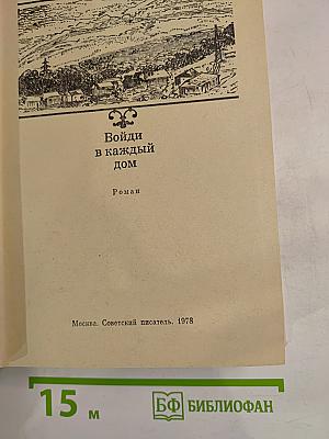 Войди в каждый дом