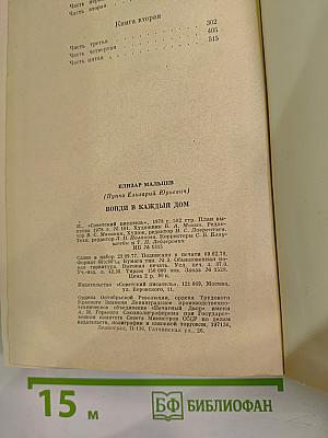 Войди в каждый дом