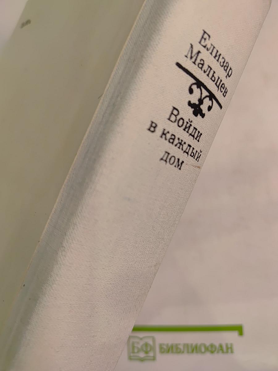 Войди в каждый дом