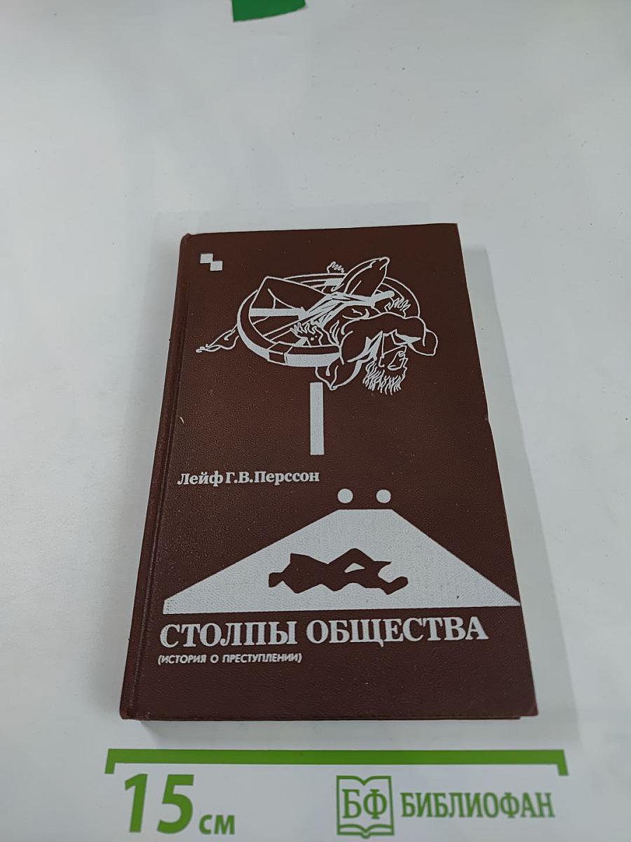 Столпы общества (История о преступлении)