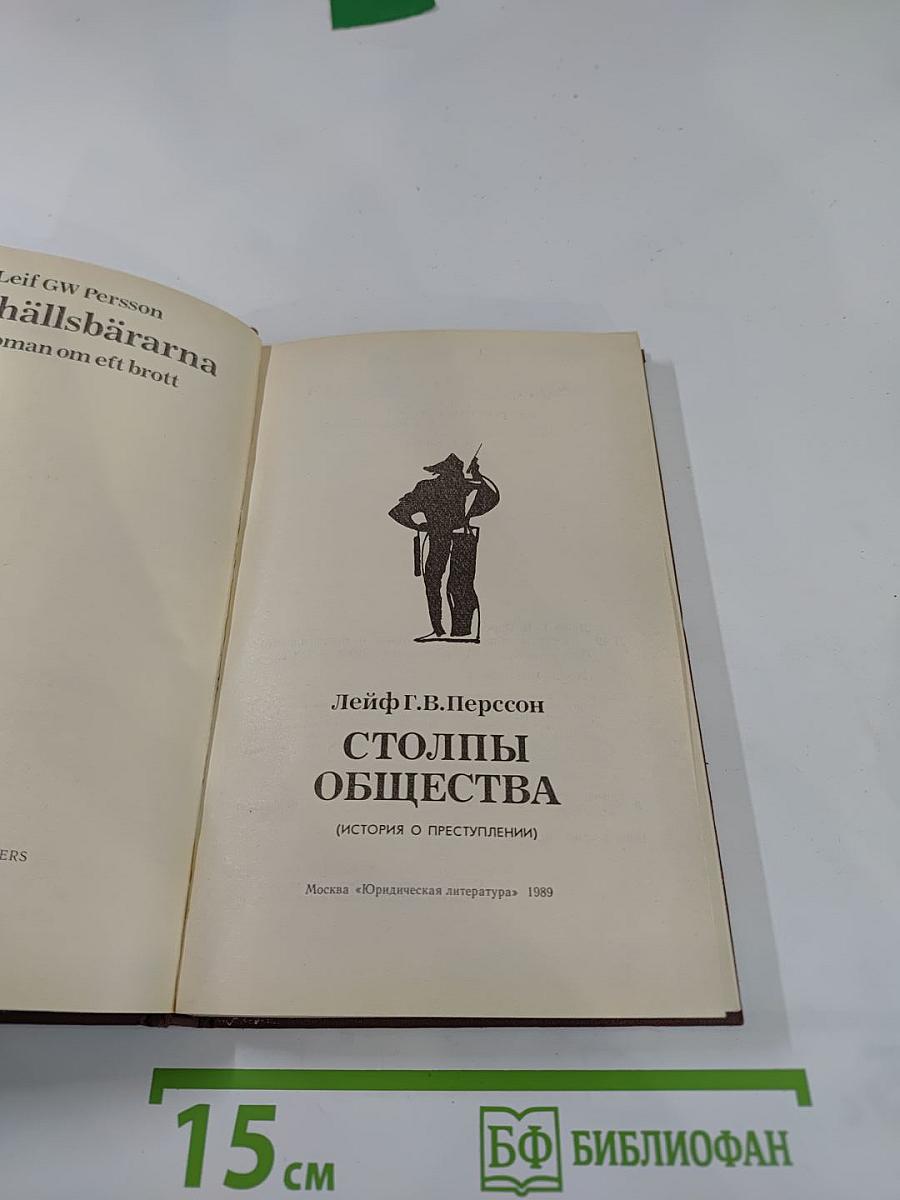 Столпы общества (История о преступлении)