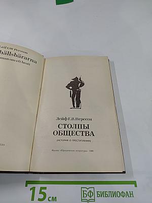 Столпы общества (История о преступлении)