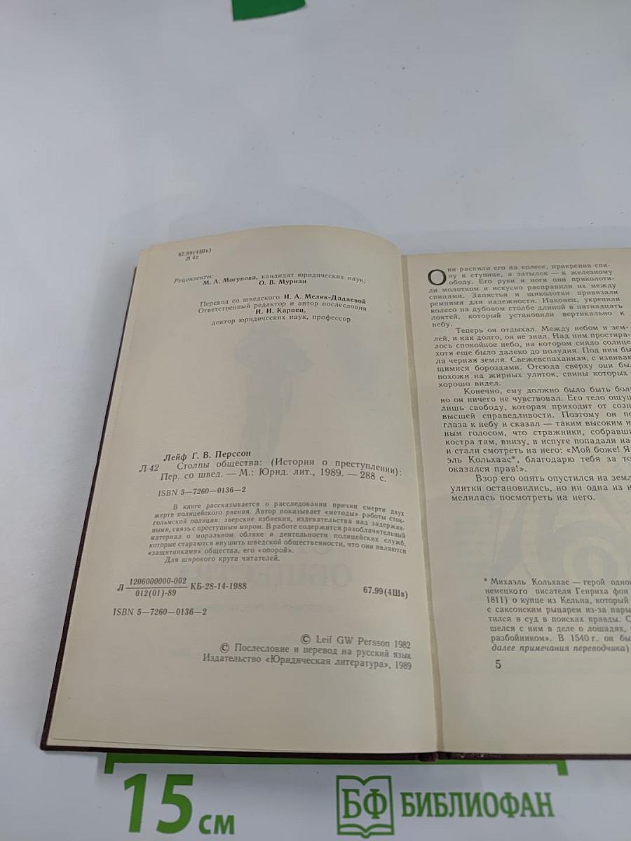 Столпы общества (История о преступлении)