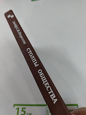 Столпы общества (История о преступлении)