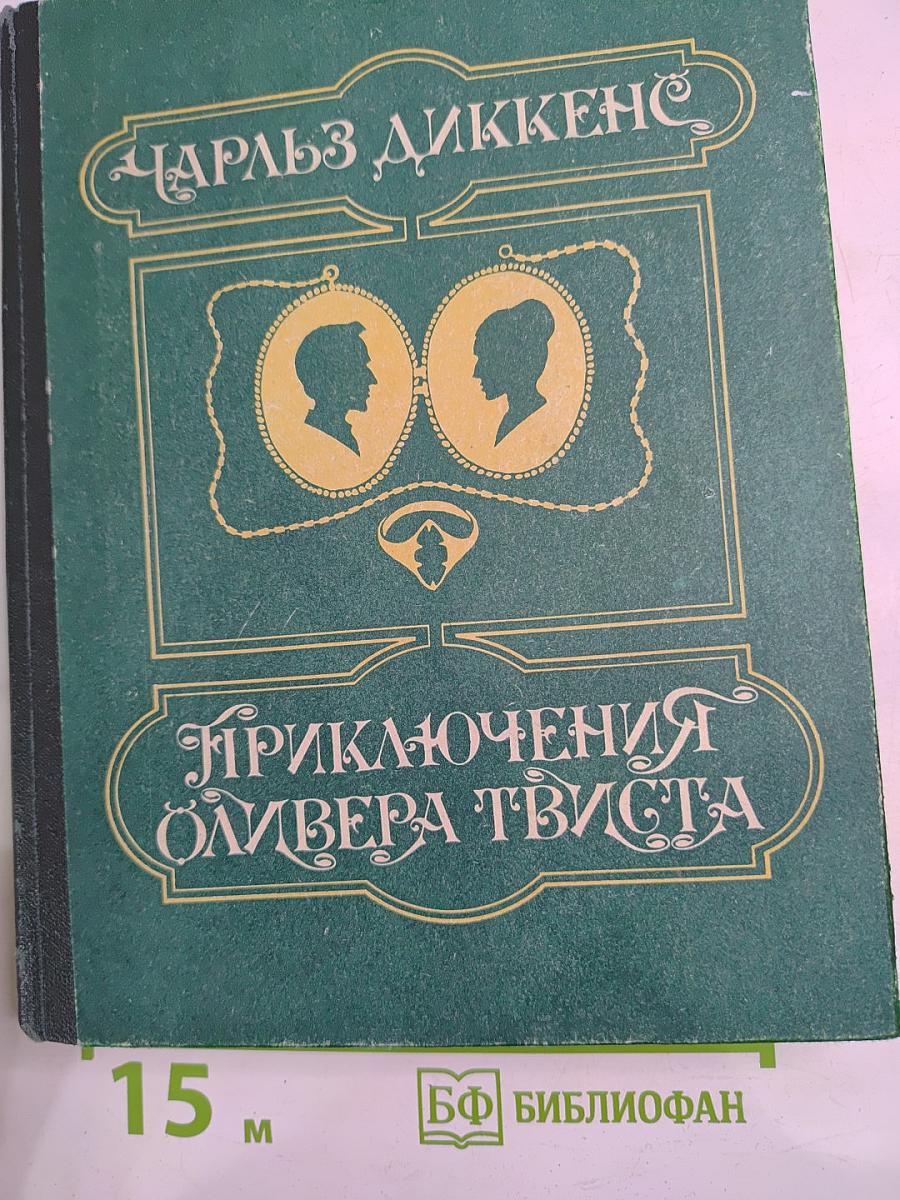 Приключения Оливера Твиста