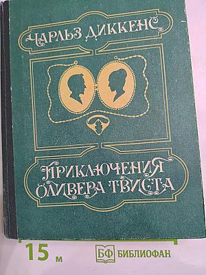 Приключения Оливера Твиста