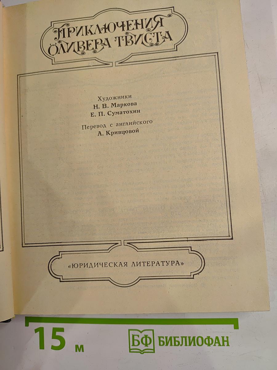 Приключения Оливера Твиста