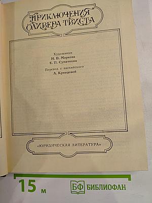 Приключения Оливера Твиста