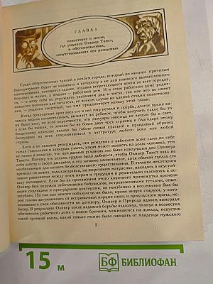 Приключения Оливера Твиста