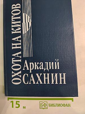 Охота на китов