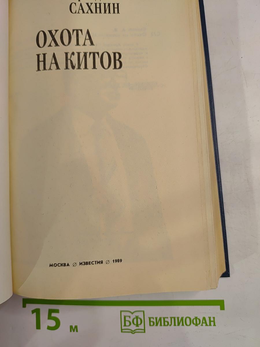 Охота на китов