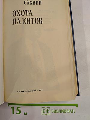 Охота на китов