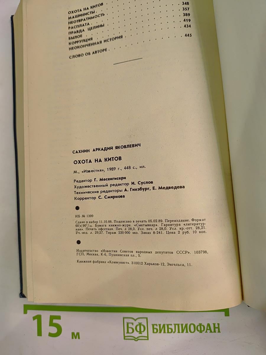 Охота на китов