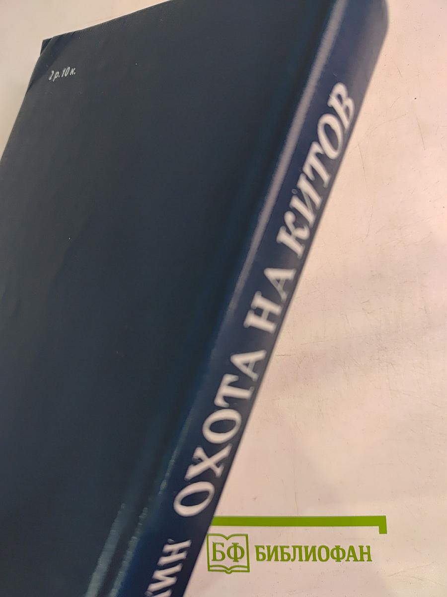 Охота на китов