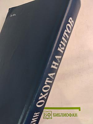 Охота на китов