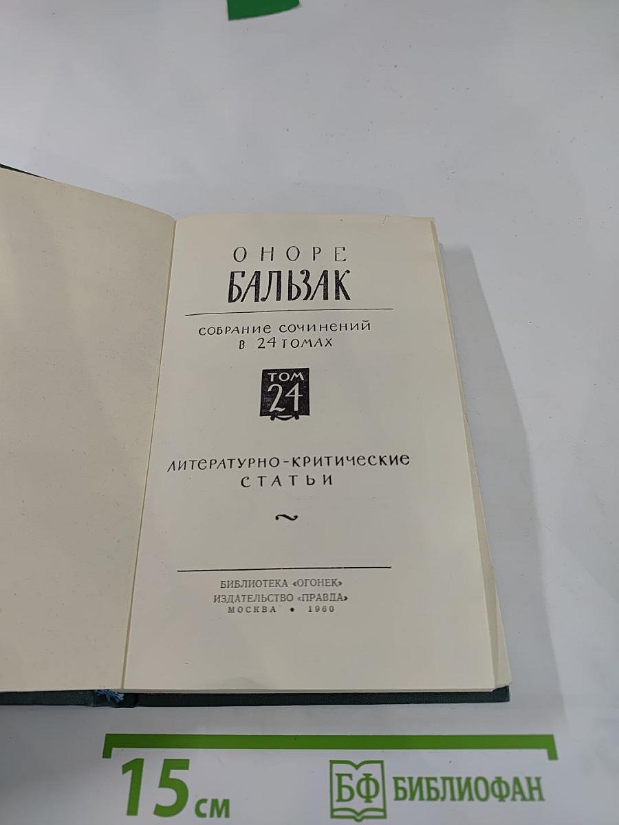 Литературно-критические статьи (Том 24)