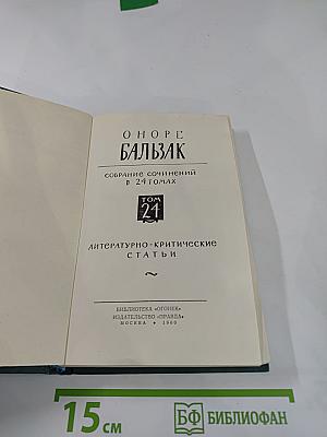 Литературно-критические статьи (Том 24)