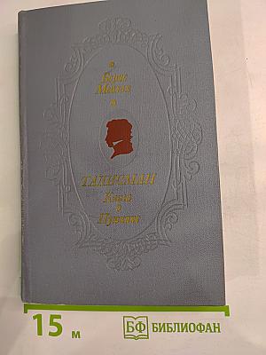 Талисман. Книга о Пушкине