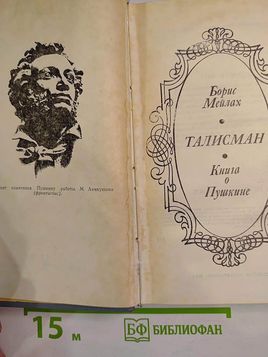 Талисман. Книга о Пушкине
