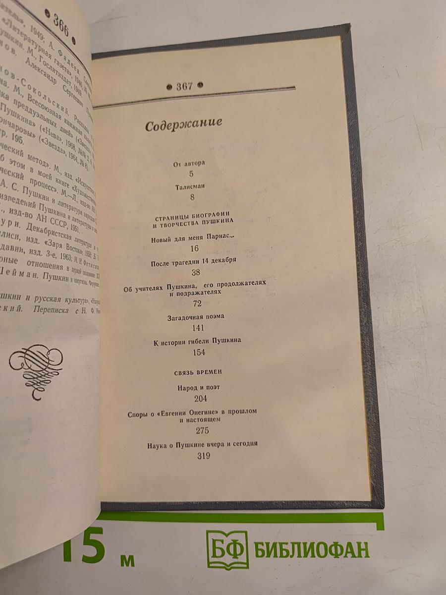 Талисман. Книга о Пушкине