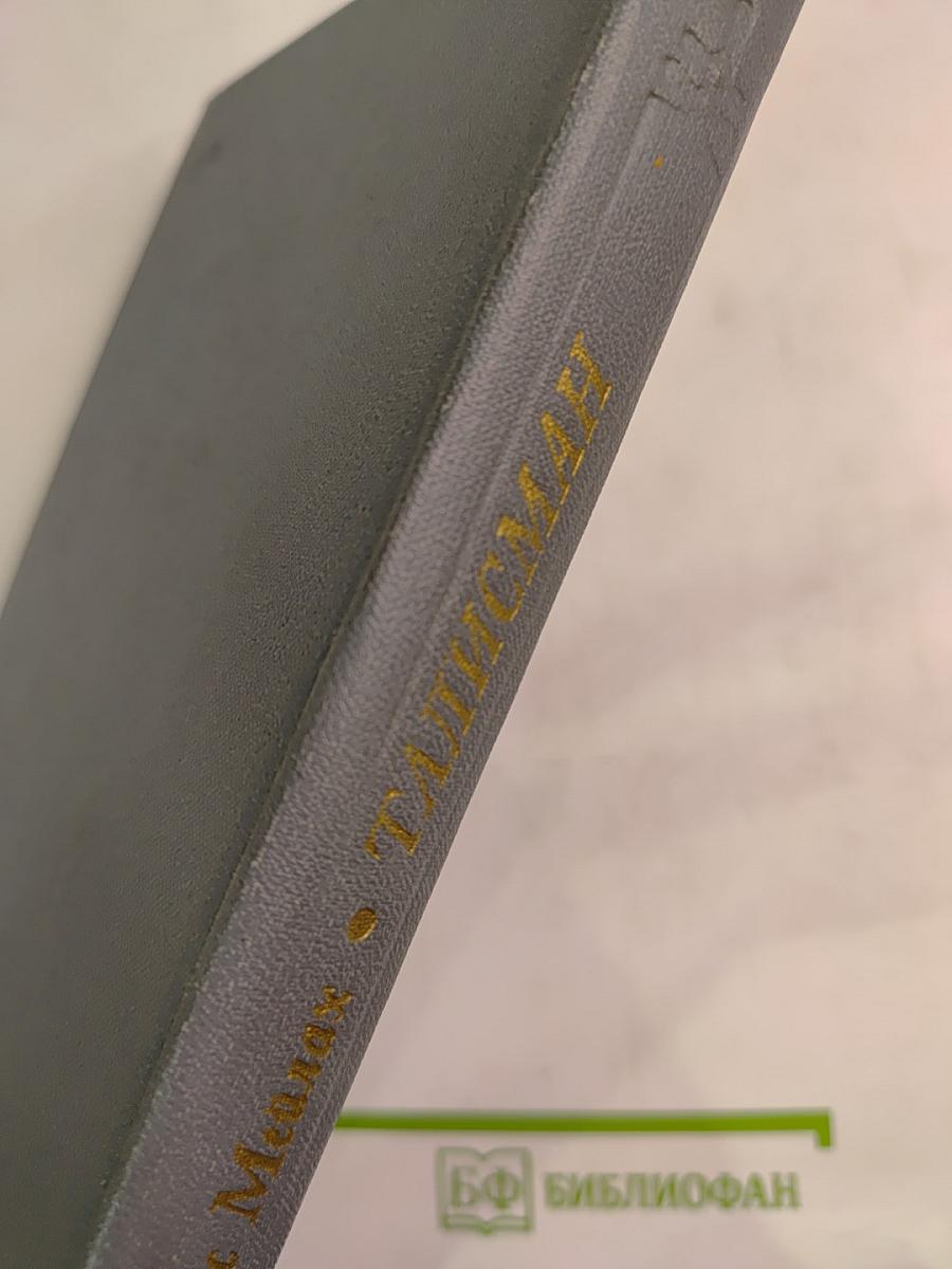 Талисман. Книга о Пушкине