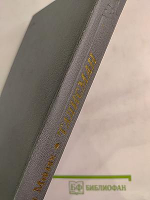 Талисман. Книга о Пушкине