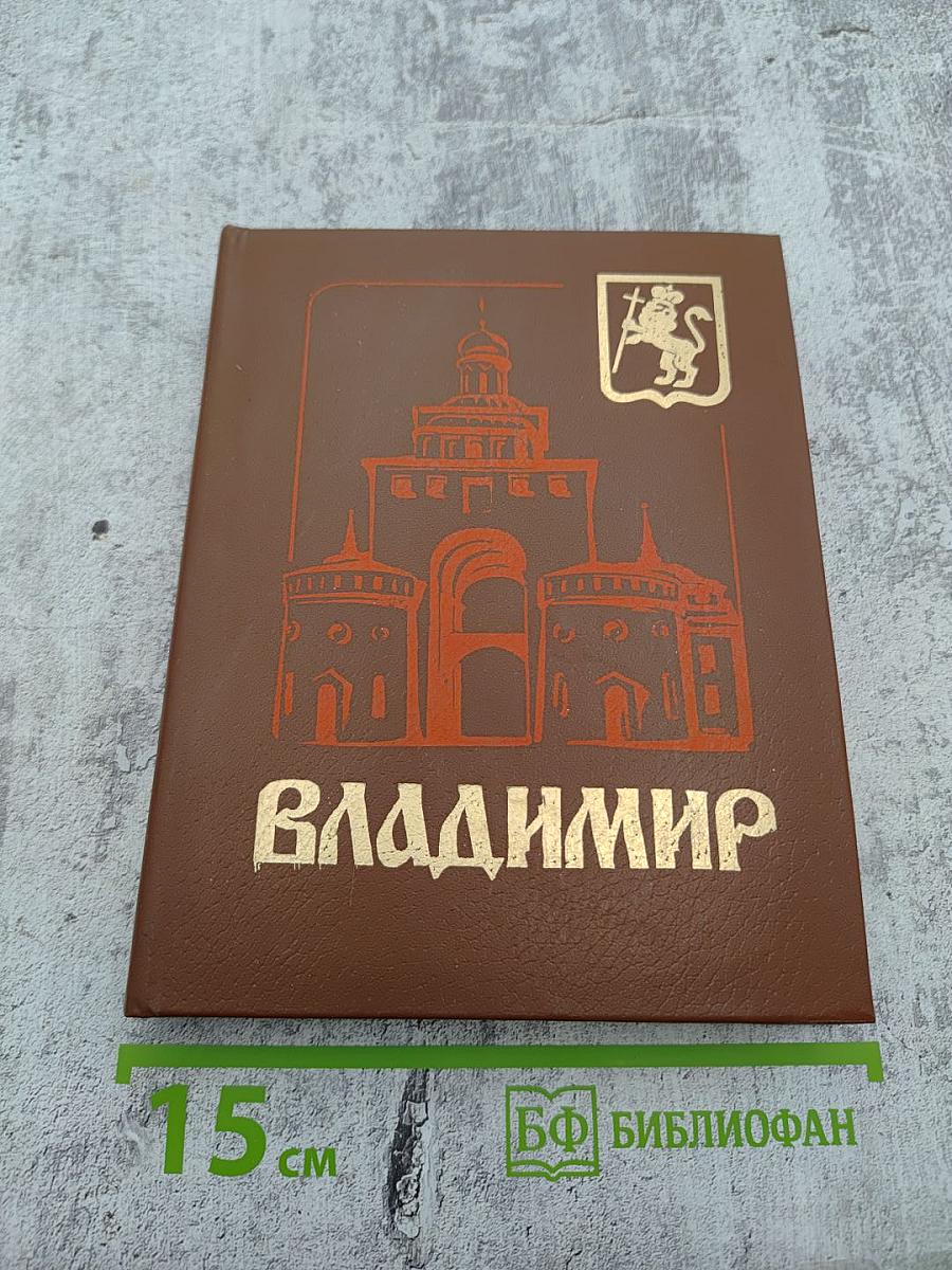 Владимир. Путеводитель-справочник