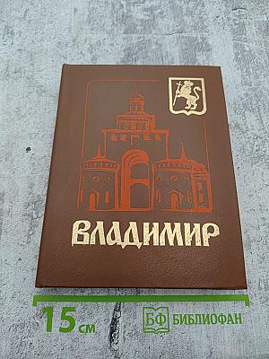 Владимир. Путеводитель-справочник