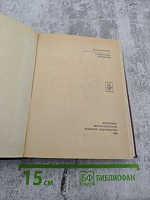 Владимир. Путеводитель-справочник