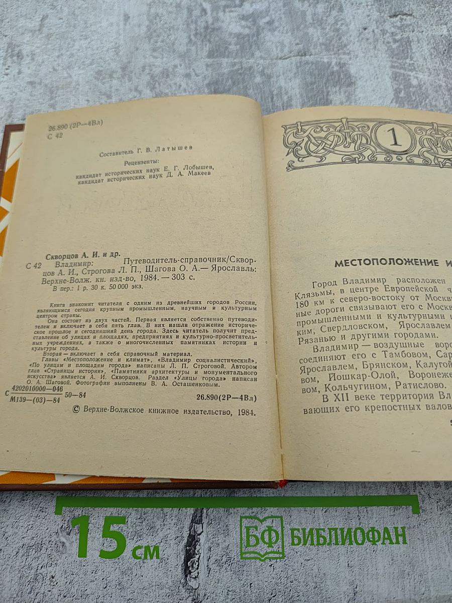 Владимир. Путеводитель-справочник