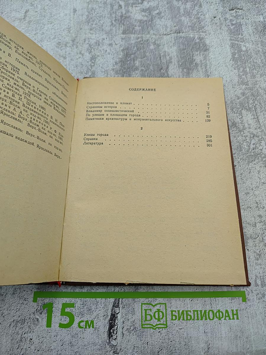 Владимир. Путеводитель-справочник