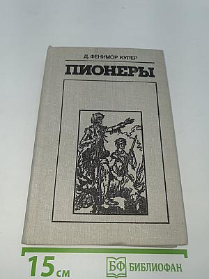 Пионеры