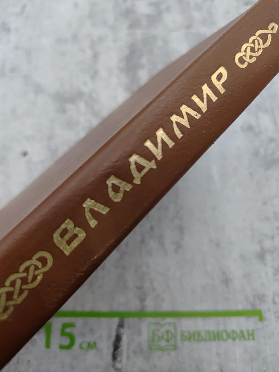 Владимир. Путеводитель-справочник