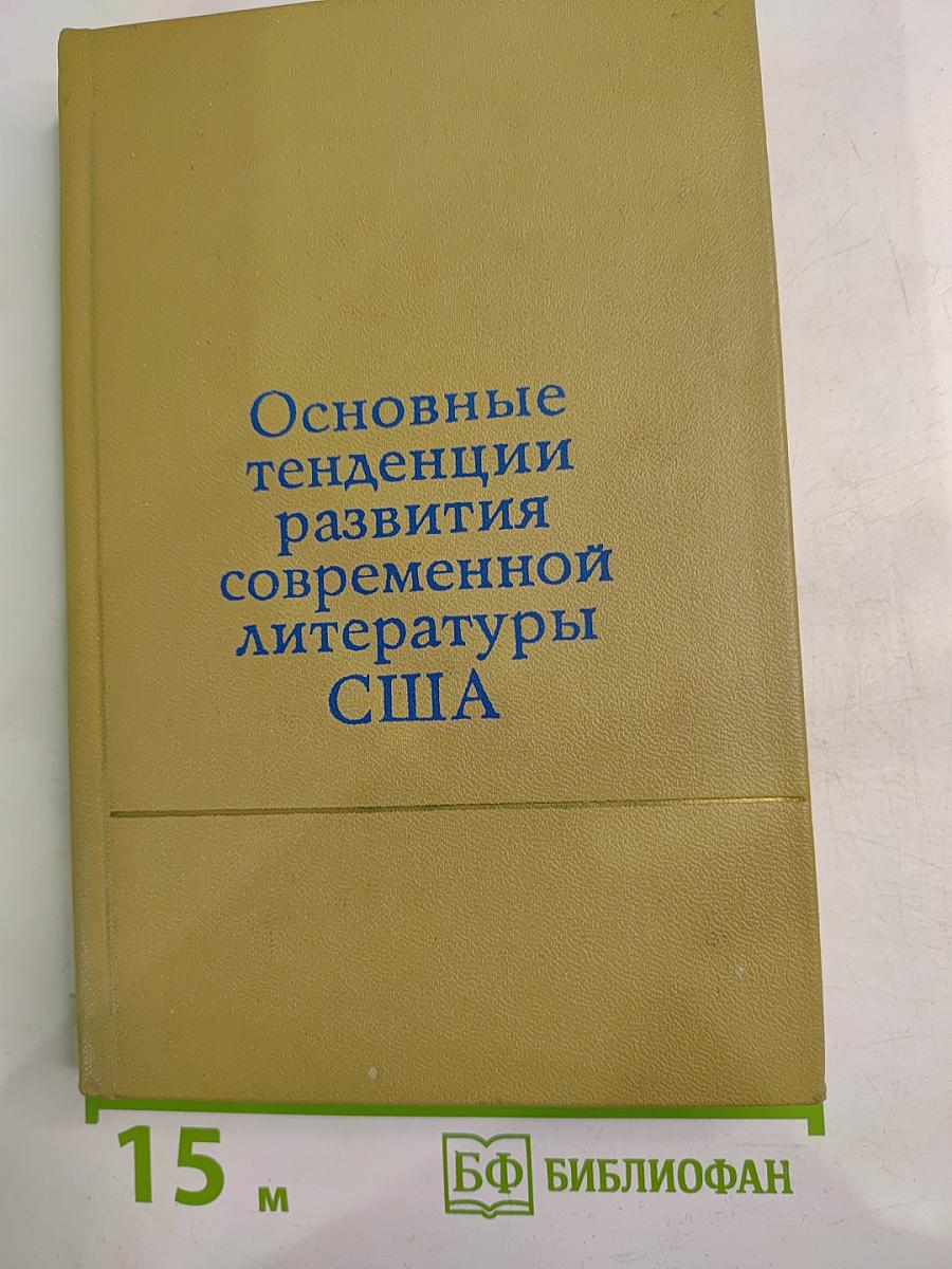 Основные тенденции развития современной литературы США