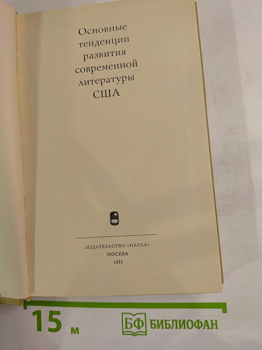 Основные тенденции развития современной литературы США