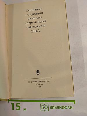Основные тенденции развития современной литературы США