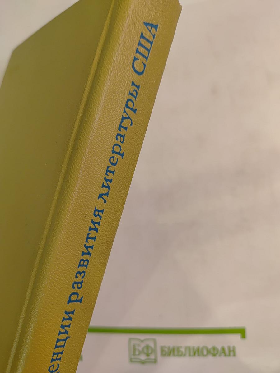 Основные тенденции развития современной литературы США