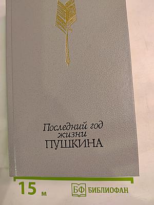Последний год жизни Пушкина