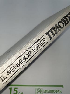 Пионеры