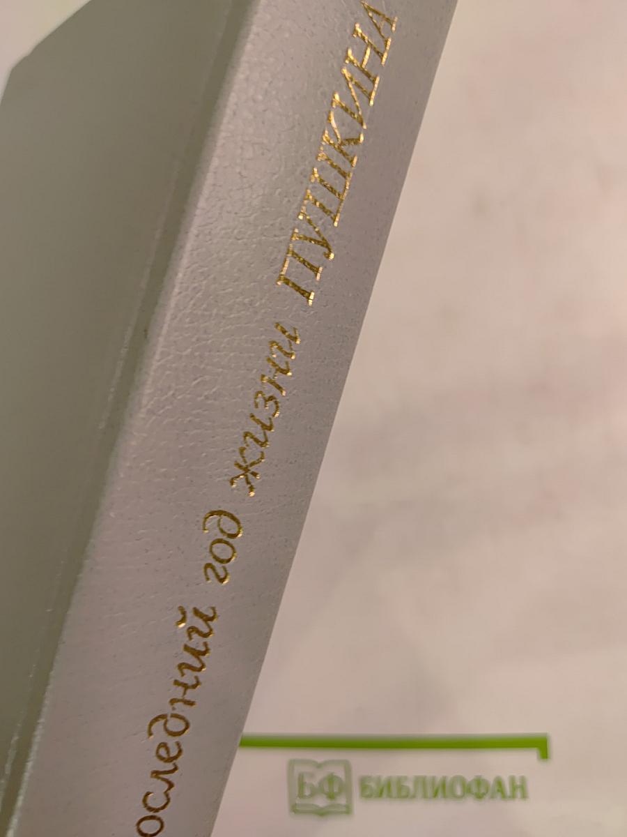 Последний год жизни Пушкина