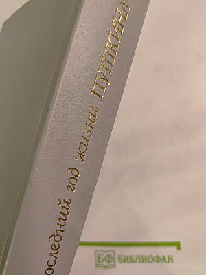 Последний год жизни Пушкина