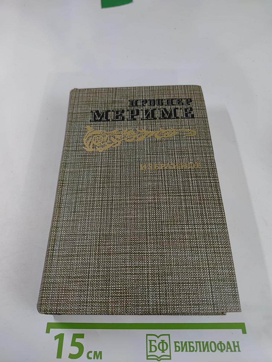 Избранное: Новеллы, Хроника царствования Карла IX