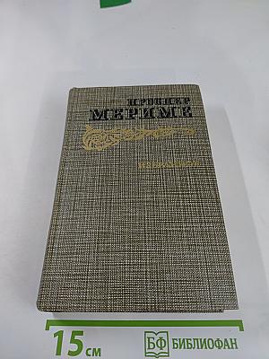 Избранное: Новеллы, Хроника царствования Карла IX