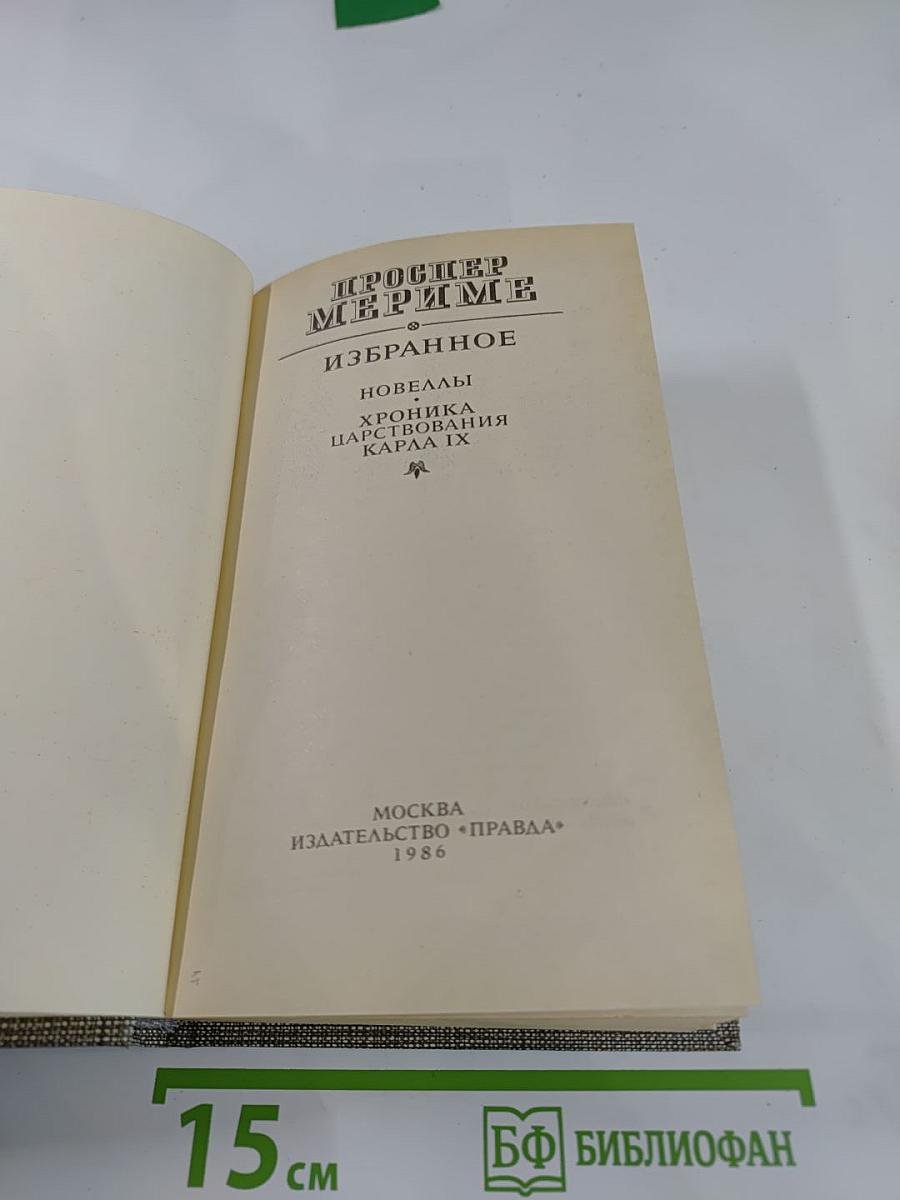 Избранное: Новеллы, Хроника царствования Карла IX