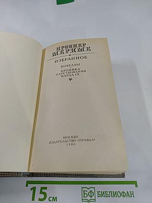 Избранное: Новеллы, Хроника царствования Карла IX