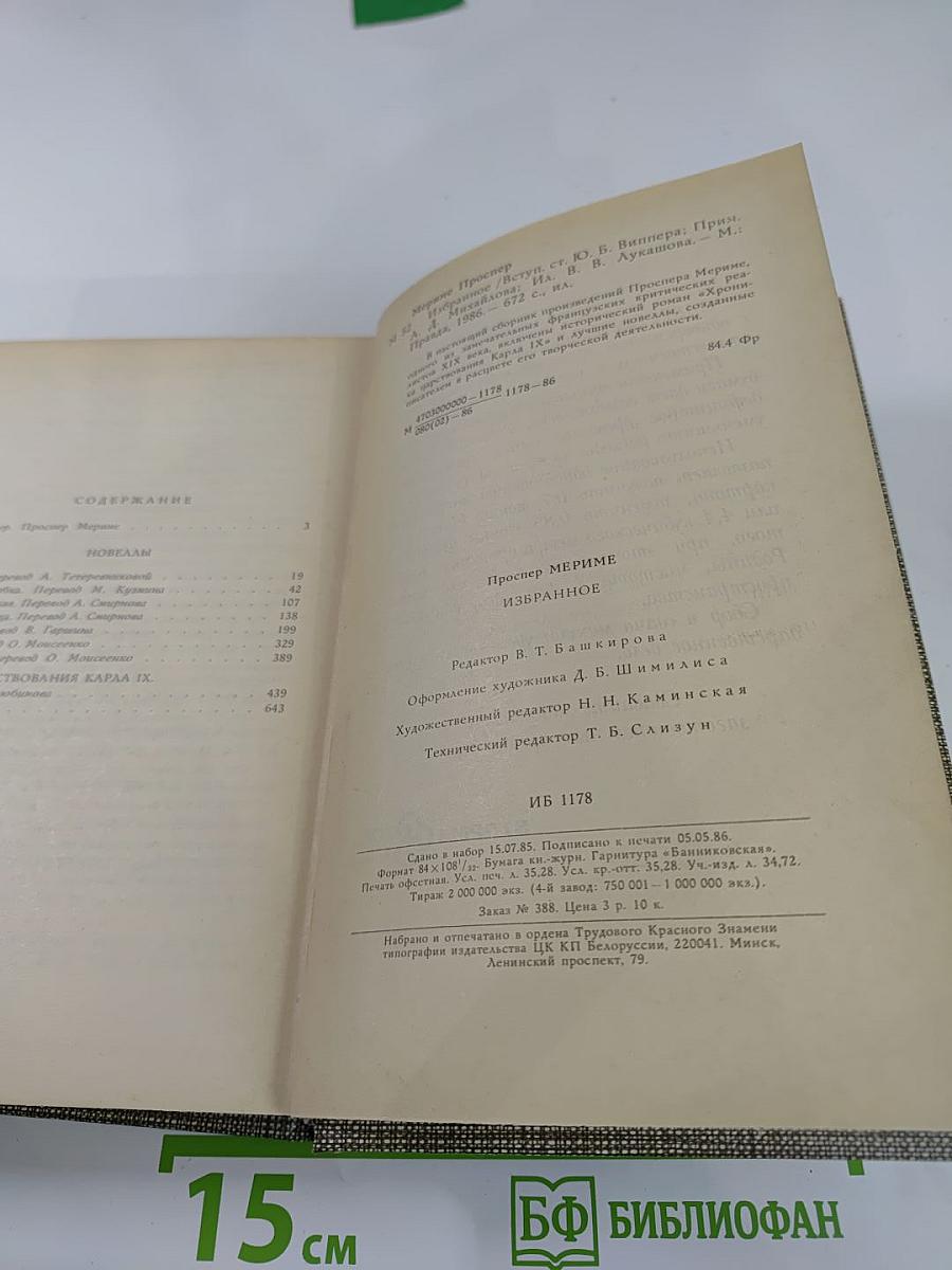 Избранное: Новеллы, Хроника царствования Карла IX