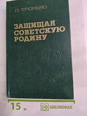 Защищая Советскую Родину